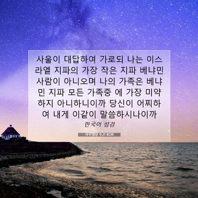 Picture 07 - 사무엘상 9:21 KOR - 사울이 대답하여 가로되 나는 - Bible Verse Picture