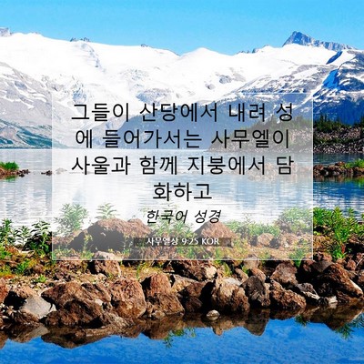 Picture 07 - 사무엘상 9:25 KOR - 그들이 산당에서 내려 성에 - Bible Verse Picture