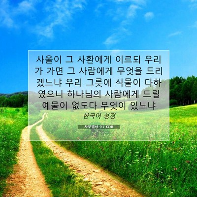 Picture 07 - 사무엘상 9:7 KOR - 사울이 그 사환에게 이르되 우리가 - Bible Verse Picture