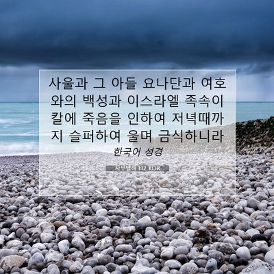 Picture 07 - 사무엘하 1:12 KOR - 사울과 그 아들 요나단과 여호와의 - Bible Verse Picture