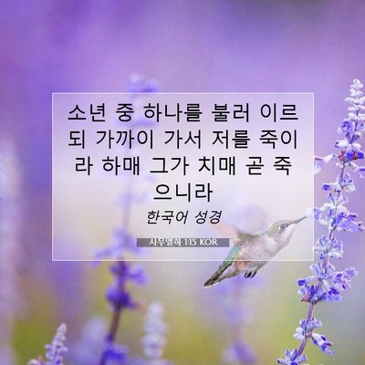 Picture 07 - 사무엘하 1:15 KOR - 소년 중 하나를 불러 이르되 가까이 - Bible Verse Picture