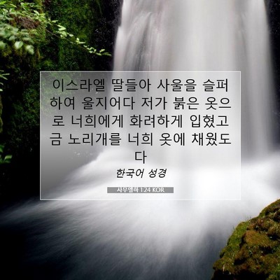 Picture 07 - 사무엘하 1:24 KOR - 이스라엘 딸들아 사울을 슬퍼하여 - Bible Verse Picture