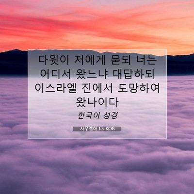 Picture 07 - 사무엘하 1:3 KOR - 다윗이 저에게 묻되 너는 어디서 - Bible Verse Picture