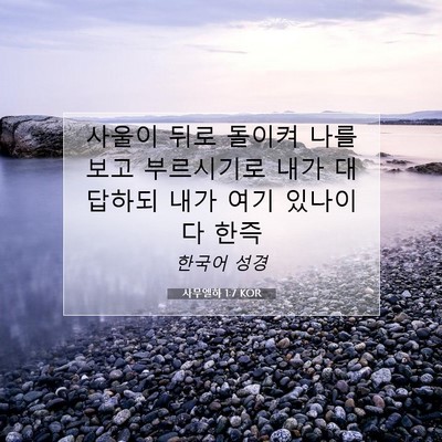 Picture 07 - 사무엘하 1:7 KOR - 사울이 뒤로 돌이켜 나를 보고 - Bible Verse Picture