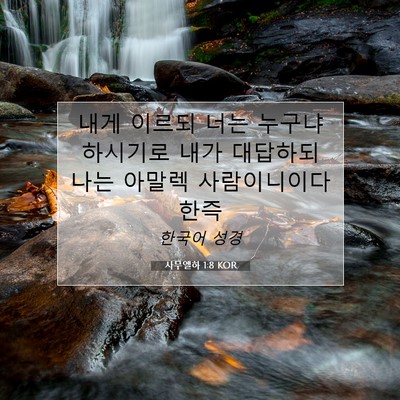 Picture 07 - 사무엘하 1:8 KOR - 내게 이르되 너는 누구냐 하시기로 - Bible Verse Picture