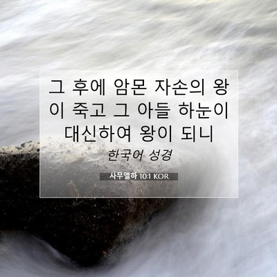 Picture 07 - 사무엘하 10:1 KOR - 그 후에 암몬 자손의 왕이 죽고 그 - Bible Verse Picture