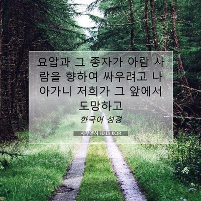 Picture 07 - 사무엘하 10:13 KOR - 요압과 그 종자가 아람 사람을 - Bible Verse Picture