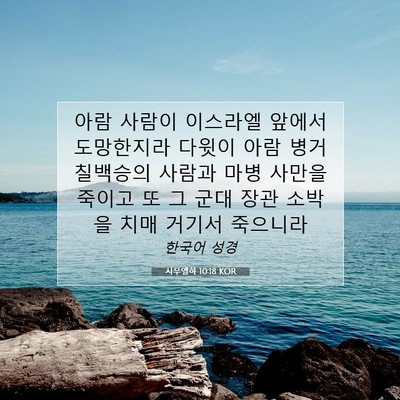 Picture 07 - 사무엘하 10:18 KOR - 아람 사람이 이스라엘 앞에서 - Bible Verse Picture