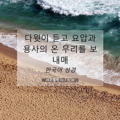 Picture 07 - 사무엘하 10:7 KOR - 다윗이 듣고 요압과 용사의 온 - Bible Verse Picture