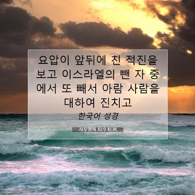 Picture 07 - 사무엘하 10:9 KOR - 요압이 앞뒤에 친 적진을 보고 - Bible Verse Picture