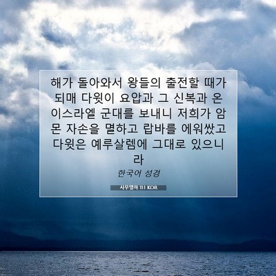 Picture 07 - 사무엘하 11:1 KOR - 해가 돌아와서 왕들의 출전할 때가 - Bible Verse Picture