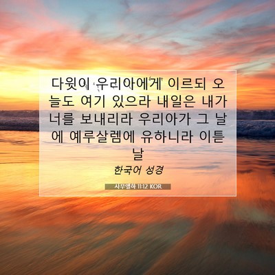 Picture 07 - 사무엘하 11:12 KOR - 다윗이 우리아에게 이르되 오늘도 - Bible Verse Picture