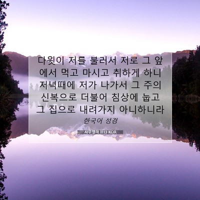 Picture 07 - 사무엘하 11:13 KOR - 다윗이 저를 불러서 저로 그 앞에서 - Bible Verse Picture