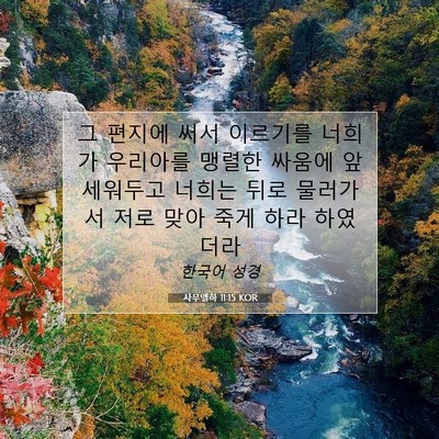 Picture 07 - 사무엘하 11:15 KOR - 그 편지에 써서 이르기를 너희가 - Bible Verse Picture