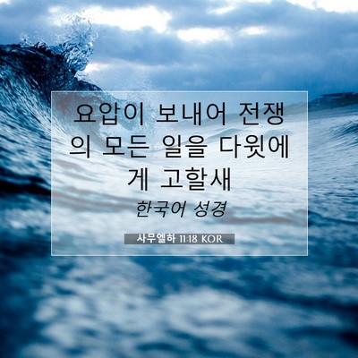 Picture 07 - 사무엘하 11:18 KOR - 요압이 보내어 전쟁의 모든 일을 - Bible Verse Picture