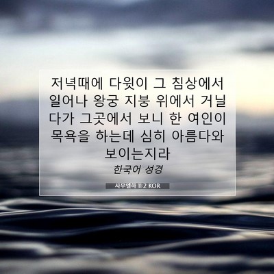 Picture 07 - 사무엘하 11:2 KOR - 저녁때에 다윗이 그 침상에서 일어나 - Bible Verse Picture