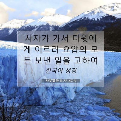 Picture 07 - 사무엘하 11:22 KOR - 사자가 가서 다윗에게 이르러 요압의 - Bible Verse Picture