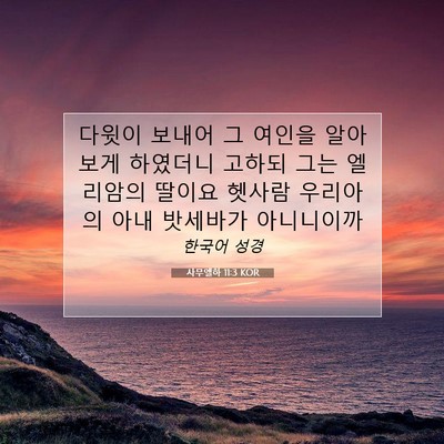 Picture 07 - 사무엘하 11:3 KOR - 다윗이 보내어 그 여인을 알아보게 - Bible Verse Picture