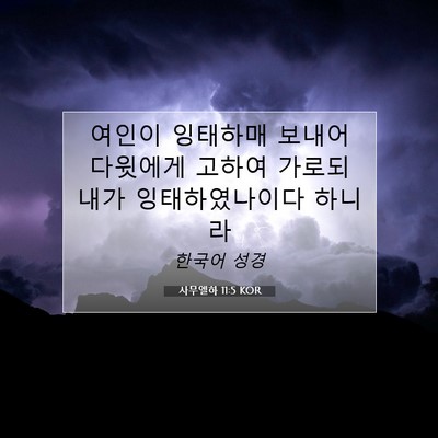 Picture 07 - 사무엘하 11:5 KOR - 여인이 잉태하매 보내어 다윗에게 - Bible Verse Picture
