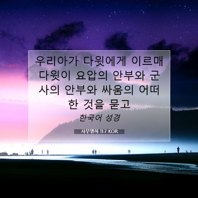 Picture 07 - 사무엘하 11:7 KOR - 우리아가 다윗에게 이르매 다윗이 - Bible Verse Picture