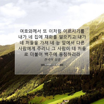 Picture 07 - 사무엘하 12:11 KOR - 여호와께서 또 이처럼 이르시기를 - Bible Verse Picture