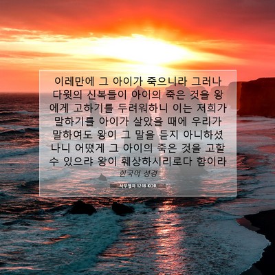Picture 07 - 사무엘하 12:18 KOR - 이레만에 그 아이가 죽으니라 그러나 - Bible Verse Picture