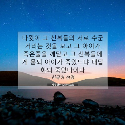 Picture 07 - 사무엘하 12:19 KOR - 다윗이 그 신복들의 서로 수군 - Bible Verse Picture