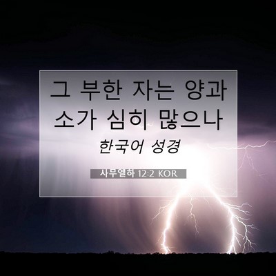 Picture 07 - 사무엘하 12:2 KOR - 그 부한 자는 양과 소가 심히 - Bible Verse Picture