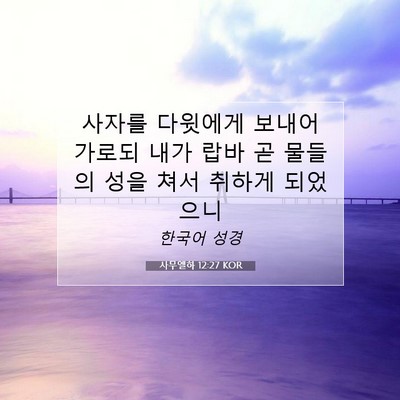 Picture 07 - 사무엘하 12:27 KOR - 사자를 다윗에게 보내어 가로되 내가 - Bible Verse Picture