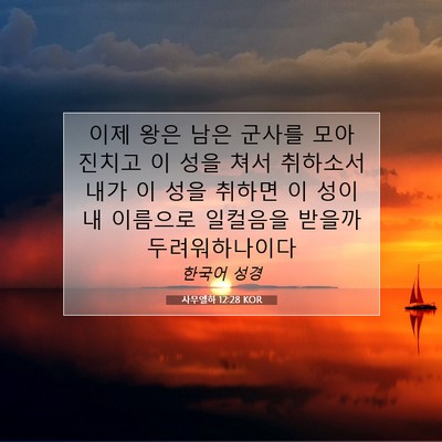 Picture 07 - 사무엘하 12:28 KOR - 이제 왕은 남은 군사를 모아 진치고 - Bible Verse Picture