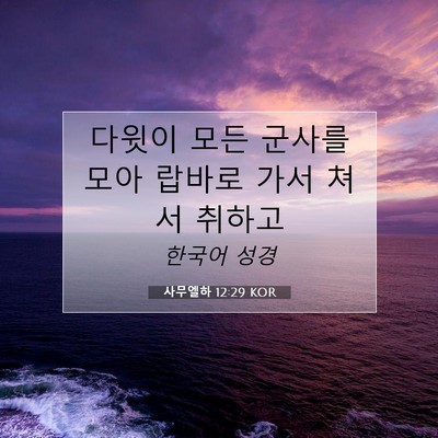 Picture 07 - 사무엘하 12:29 KOR - 다윗이 모든 군사를 모아 랍바로 - Bible Verse Picture