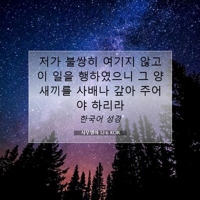 Picture 07 - 사무엘하 12:6 KOR - 저가 불쌍히 여기지 않고 이 일을 - Bible Verse Picture