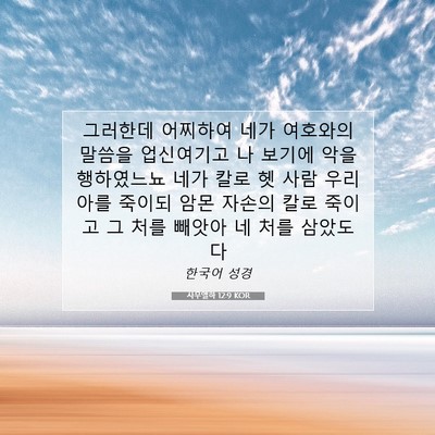 Picture 07 - 사무엘하 12:9 KOR - 그러한데 어찌하여 네가 여호와의 - Bible Verse Picture