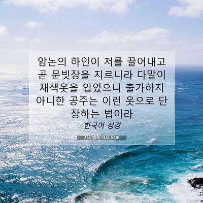 Picture 07 - 사무엘하 13:18 KOR - 암논의 하인이 저를 끌어내고 곧 - Bible Verse Picture