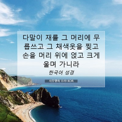 Picture 07 - 사무엘하 13:19 KOR - 다말이 재를 그 머리에 무릅쓰고 그 - Bible Verse Picture