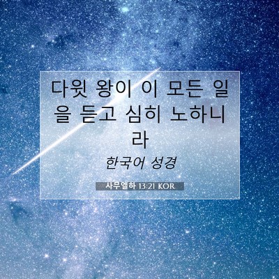 Picture 07 - 사무엘하 13:21 KOR - 다윗 왕이 이 모든 일을 듣고 심히 - Bible Verse Picture
