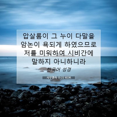 Picture 07 - 사무엘하 13:22 KOR - 압살롬이 그 누이 다말을 암논이 - Bible Verse Picture