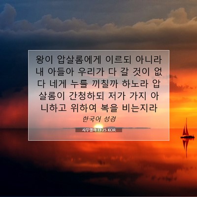 Picture 07 - 사무엘하 13:25 KOR - 왕이 압살롬에게 이르되 아니라 내 - Bible Verse Picture