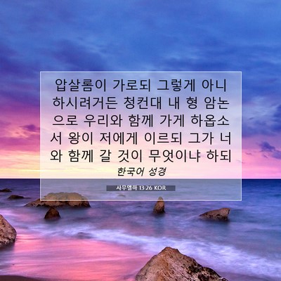 Picture 07 - 사무엘하 13:26 KOR - 압살롬이 가로되 그렇게 - Bible Verse Picture