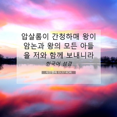 Picture 07 - 사무엘하 13:27 KOR - 압살롬이 간청하매 왕이 암논과 왕의 - Bible Verse Picture