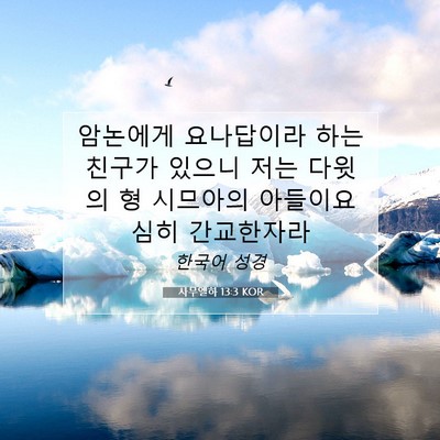 Picture 07 - 사무엘하 13:3 KOR - 암논에게 요나답이라 하는 친구가 - Bible Verse Picture