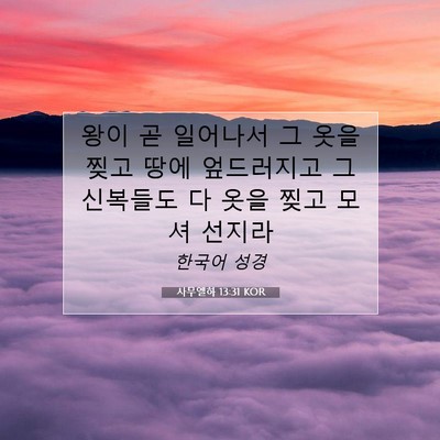 Picture 07 - 사무엘하 13:31 KOR - 왕이 곧 일어나서 그 옷을 찢고 땅에 - Bible Verse Picture