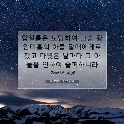 Picture 07 - 사무엘하 13:37 KOR - 압살롬은 도망하여 그술 왕 암미훌의 - Bible Verse Picture
