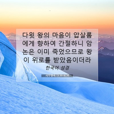 Picture 07 - 사무엘하 13:39 KOR - 다윗 왕의 마음이 압살롬에게 향하여 - Bible Verse Picture