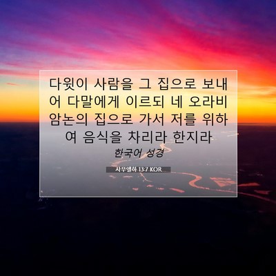 Picture 07 - 사무엘하 13:7 KOR - 다윗이 사람을 그 집으로 보내어 - Bible Verse Picture