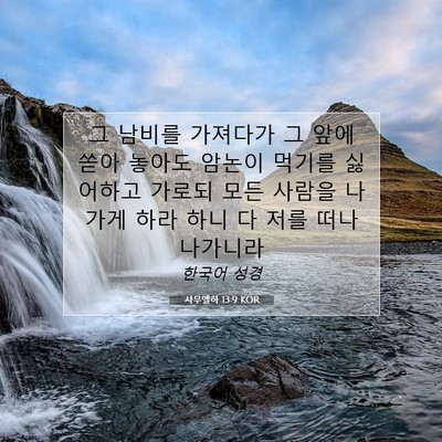 Picture 07 - 사무엘하 13:9 KOR - 그 남비를 가져다가 그 앞에 쏟아 - Bible Verse Picture