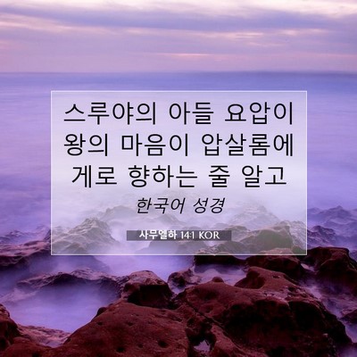 Picture 07 - 사무엘하 14:1 KOR - 스루야의 아들 요압이 왕의 마음이 - Bible Verse Picture