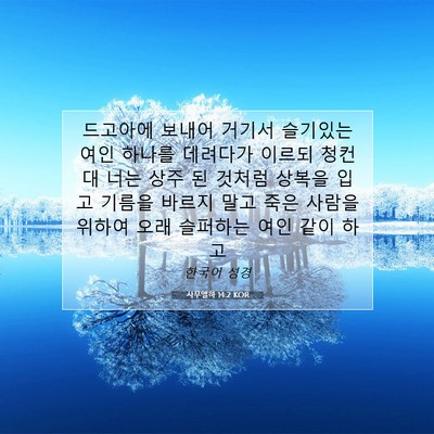 Picture 07 - 사무엘하 14:2 KOR - 드고아에 보내어 거기서 슬기있는 - Bible Verse Picture