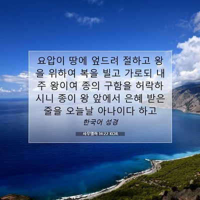 Picture 07 - 사무엘하 14:22 KOR - 요압이 땅에 엎드려 절하고 왕을 - Bible Verse Picture