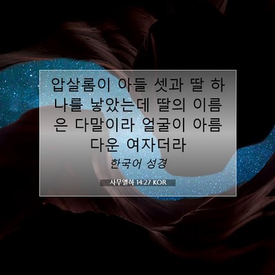Picture 07 - 사무엘하 14:27 KOR - 압살롬이 아들 셋과 딸 하나를 - Bible Verse Picture